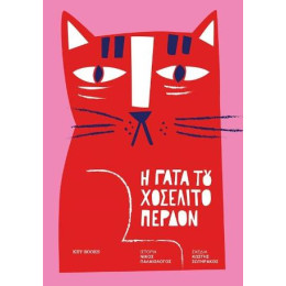 H Γάτα του Χοσελίτο Περδόν