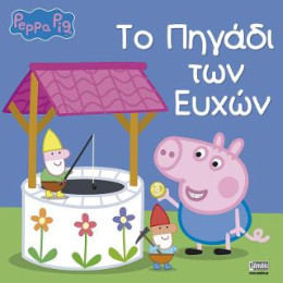 Peppa Pig: το Πηγάδι των Ευχών