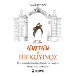 Αϊνστάιν ο Πιγκουίνος