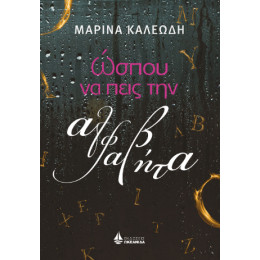 Ώσπου να Πεις την Αλφαβήτα