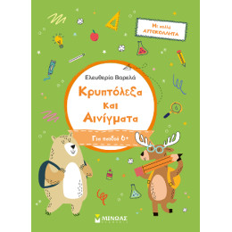 Κρυπτόλεξα και Αινίγματα, α Δημοτικού