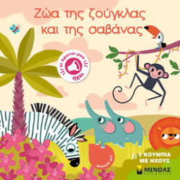 Ζώα της Ζούγκλας και της Σαβάνας