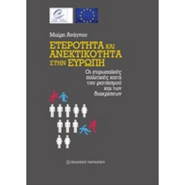 Ετερότητα Και Ανεκτικότητα Στην Ευρώπη - Μαίρη Ανάγνου