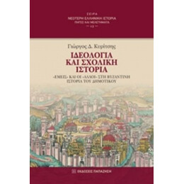 Ιδεολογία Και Σχολική Ιστορία - Γιώργος Δ. Κυρίτσης