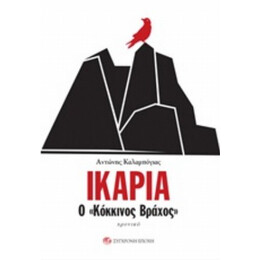 Ικαρία, Ο "κόκκινος Βράχος" - Αντώνης Καλαμπόγιας