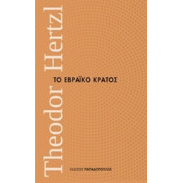 Το Εβραϊκό Κράτος - Theodor Herztl