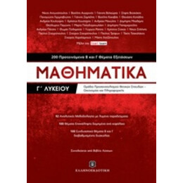 Μαθηματικά Γ΄λυκείου - Συλλογικό έργο