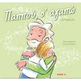 Παππού, Σ' Αγαπώ - Λίζα Βάρβογλη