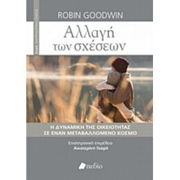 Αλλαγή Των Σχέσεων - Robin Goodwin