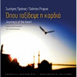 Όπου Ταξίδεψε Η Καρδιά - Sotirios, Prapas