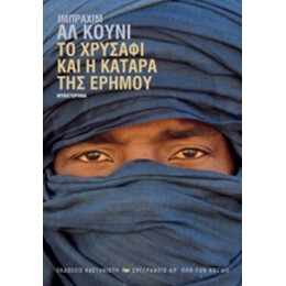 Το Χρυσάφι Και Η Κατάρα Της Ερήμου - Ιμπραχίμ αλ Κούνι
