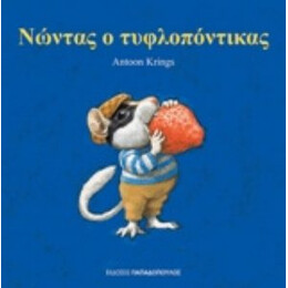 Νώντας Ο Τυφλοπόντικας