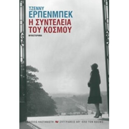 Η Συντέλεια Του Κόσμου - Τζέννυ Έρπενμπεκ