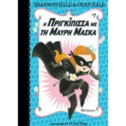 Η Πριγκίπισσα Με Τη Μαύρη Μάσκα - Shannon Hale