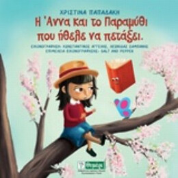 Η Άννα Και Το Παραμύθι Που Ήθελε Να Πετάξει - Χριστίνα Παπαδάκη
