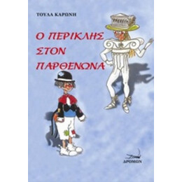 Ο Περικλής Στον Παρθενώνα - Τούλα Καρώνη