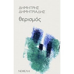 Θερισμός - Δημήτρης Δημητριάδης