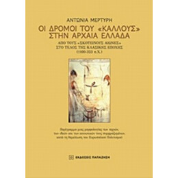 Οι Δρόμοι Του "κάλλους" Στην Αρχαία Ελλάδα - Αντωνία Μερτύρη