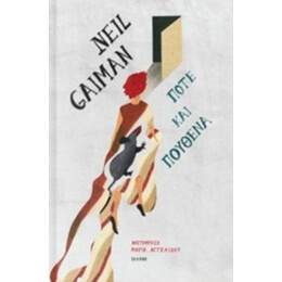 Ποτέ Και Πουθενά - Neil Gaiman