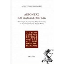 Λέγοντας Και Ξαναλέγοντας - Απόστολος Δοξιάδης