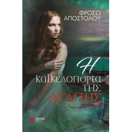 Η Καγκελόπορτα Της Αγάπης - Φρόσω Αποστόλου