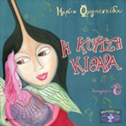 Η Κουτσή Κιθάρα - Μαρίνα Φραγκεσκίδου
