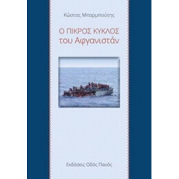 Ο Πικρός Κύκλος Του Αφγανιστάν - Κώστας Μπαρμπούτης