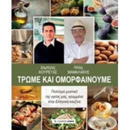 Τρώμε Και Ομορφαίνουμε - Δημήτρης Κουρέτας