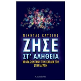 Ζήσε Στ' Αλήθεια - Νικήτας Καυκιός
