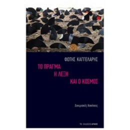 Το Πράγμα, Η Λέξη Και Ο Κόσμος - Φώτης Καγγελάρης