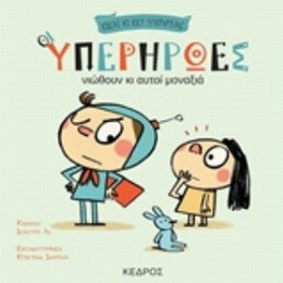 Οι Υπερήρωες Νιώθουν Κι Αυτοί Μοναξιά - Ισάουρα Λι