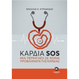 Καρδιά SOS - Μιχάλης Κ. Κυριακίδης