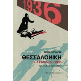Θεσσαλονίκη 9-11 Μάη Του 1936 - Θέμος Κορνάρος