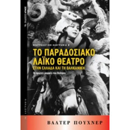 Το Παραδοσιακό Λαϊκό Θέατρο Στην Ελλάδα Και Τη Βαλκανική - Βάλτερ Πούχνερ