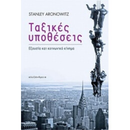 Ταξικές Υποθέσεις - Stanley Aronowitz