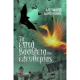 Τα Επτά Βασίλεια Της Ελευθερίας - Αλέξανδρος Δαμουλιάνος
