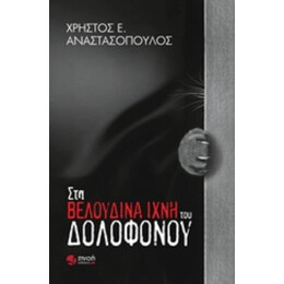Στα Βελούδινα Ίχνη Του Δολοφόνου - Χρήστος Ε. Αναστασόπουλος