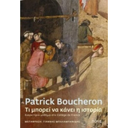 Τι Μπορεί Να Κάνει Η Ιστορία - Patrick Boucheron