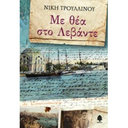 Με Θέα Στο Λεβάντε - Νίκη Τρουλλινού
