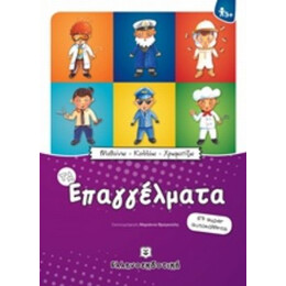 Τα Επαγγέλματα