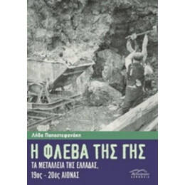 Η Φλέβα Της Γης - Λήδα Παπαστεφανάκη