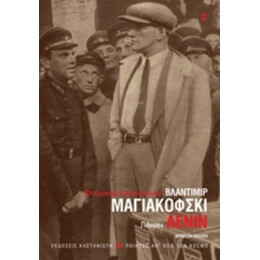 Λένιν - Βλαντιμίρ Μαγιακόβσκη