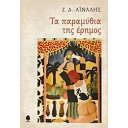 Τα Παραμύθια Της Έρημος - Ζ. Δ. Αϊναλής