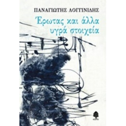 Έρωτας Και Άλλα Υγρά Στοιχεία - Παναγιώτης Λογγίδης