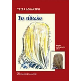 Το Είδωλο - Τέσσα Δουλκέρη