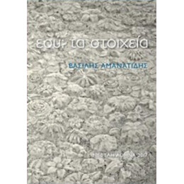 Εσύ: Τα Στοιχεία - Βασίλης Αμανατίδης