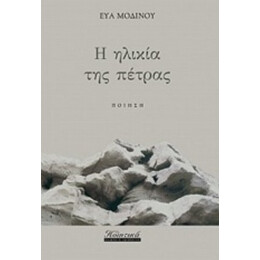 Η Ηλικία Της Πέτρας - Εύα Μοδινού