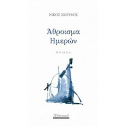 Άθροισμα Ημερών - Νίκος Σκούφος