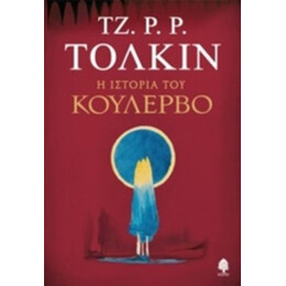 Η Ιστορία Του Κούλερβο - Τόλκιν