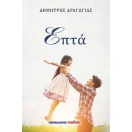 Επτά - Δημήτρης Δραγώγιας